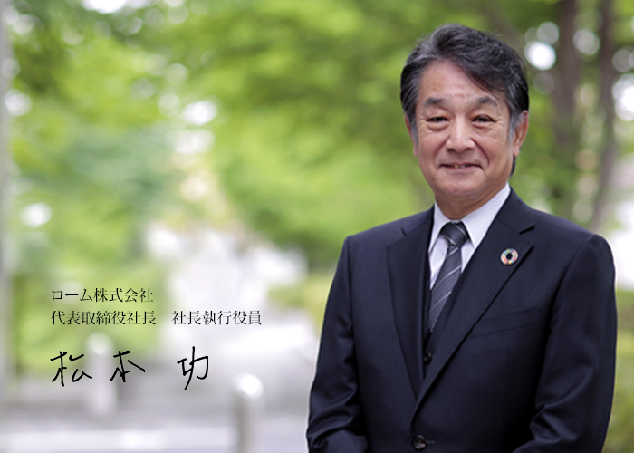 代表取締役社長 社長執行役員 松本 功