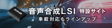 音声合成LSI