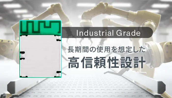 長期間の使用を想定した高信頼性設計