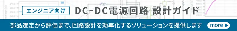 DC-DC電源回路 設計ガイド