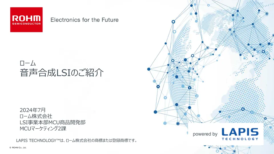 音声合成LSIのご紹介