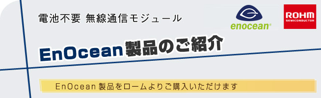 電池不要 無線通信モジュール EnOcean製品のご紹介