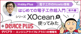 Device Plus - Hobby Plus: はじめての電子工作超入門［番外編］