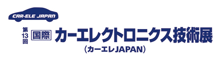 第13回 国際 カーエレクトロニクス技術展