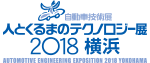 人とくるまのテクノロジー展 2018