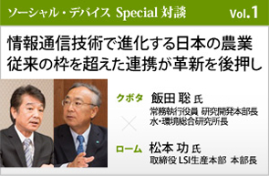 「情報通信技術で進化する日本の農業 従来の枠を超えた連携が革新を後押し」クボタ 飯田聡氏×ローム 松本功氏