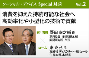 「消費を抑えた持続可能な社会へ 高効率化や小型化の技術で貢献」安川電機 野田孝之輔氏×ローム 東克己氏