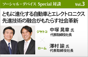 「ともに進化する自動車とエレクトロニクス 先進技術の融合がもたらす社会革新」ジヤトコ 中塚晃章氏×ローム 澤村諭氏
