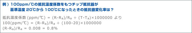 例) 100ppm/℃の抵抗温度係数をもつチップ抵抗器が基準温度20℃から100℃になったときの抵抗値変化率は？