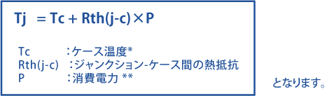 ジャンクション温度の計算方法