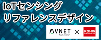 IoTセンシング　リファレンスデザイン