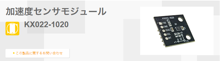 加速度センサモジュール