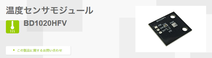 温度センサモジュール - ロームセンサ評価キット | ローム株式会社 ...