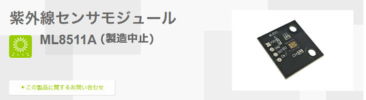 紫外線センサモジュール