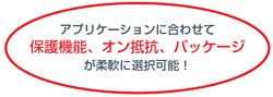 アプリケーションに合わせて 保護機能、オン抵抗、パッケージ が柔軟に選択可能！