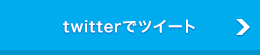 twitterでツイート