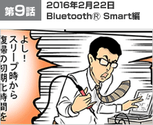 第9話　2016年2月22日　Bluetooth(R) Smart編