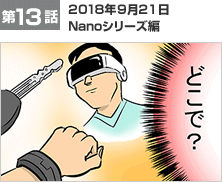 第13話　2018年9月21日 Nanoシリーズ編