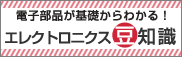 電子部品の基礎からわかる！エレクトロニクス豆知識