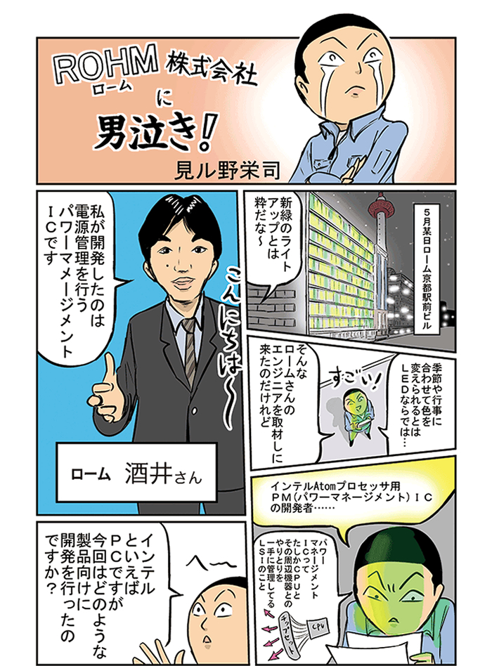 ロームに男泣き！ パワーマネジメントIC編