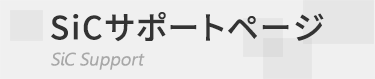SiCサポートページ