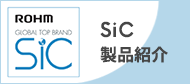 SiC製品紹介