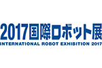 2017国際ロボット展