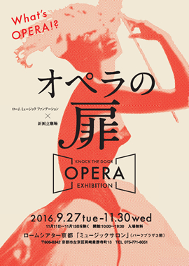 ローム ミュージック ファンデーション × 新国立劇場　「オペラの扉 ～ KNOCK THE DOOR, OPERA EXHIBITION ～」