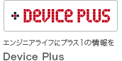 エンジニアライフにプラス1の情報をDevice Plus
