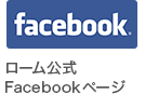 ローム公式Facebookページ