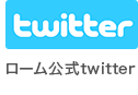 ローム公式twitter
