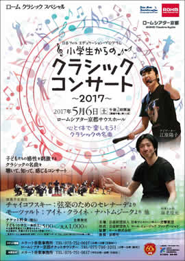 日本フィル エデュケーション・プログラム 小学生からのクラシックコンサート2017