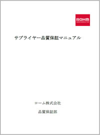 サプライヤー品質保証マニュアル