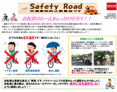 交通安全啓発チラシ「Safety Road」