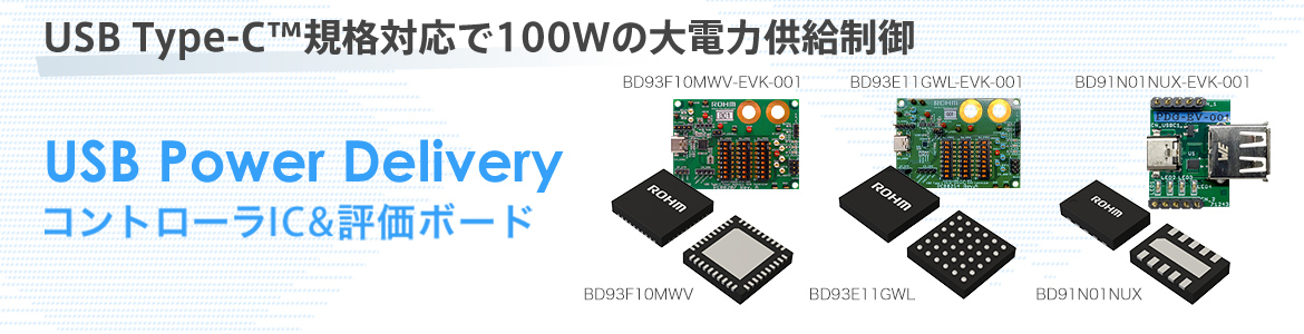 USB Type-C™ 規格対応で100Wの大電力供給制御