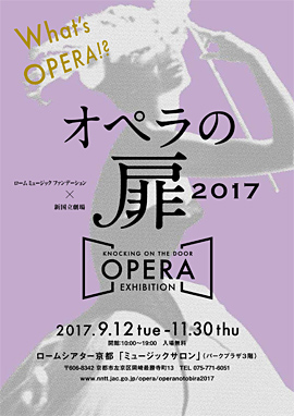 オペラの扉 2017～KNOCKING ON THE DOOR, OPERA EXHIBITION～