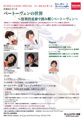 ROHM CLASSIC SPECIAL トーク&コンサート 作曲家シリーズ ベートーヴェンの世界 ~弦楽四重奏で読み解くベートーヴェン~