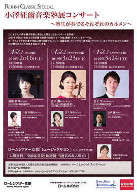 ROHM CLASSIC SPECIAL 小澤征爾音楽塾展コンサート ~塾生が奏でるそれぞれのカルメン~