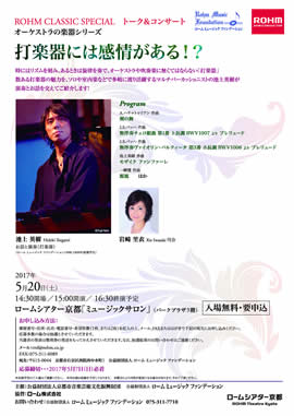 ROHM CLASSIC SPECIAL トーク&コンサートオーケストラの楽器シリーズ 打楽器には感情がある!?