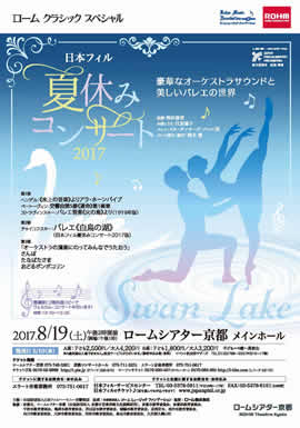 ローム クラシック スペシャル 日本フィル夏休みコンサート2017