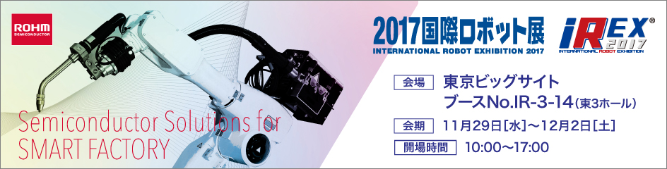 2017国際ロボット展
