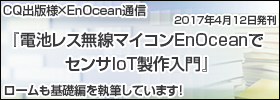 電池レス無線マイコンEnOceanでセンサIoT製作入門