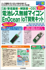 電池レス無線マイコンEnOcean IoT開発キット