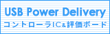 USB Power Delivery コントローラIC＆評価ボード