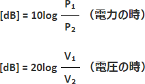 dB： 2つの量の比の対数をとって10倍又は20倍にしたもの。