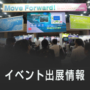 イベント出展情報