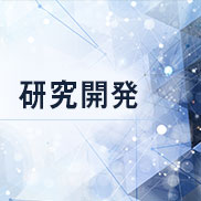 研究開発