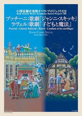 ROHM CLASSIC SPECIAL 小澤征爾音楽塾オペラ・プロジェクトⅩⅥ プッチーニ：歌劇「ジャンニ・スキッキ」／ラヴェル：歌劇「子どもと魔法」