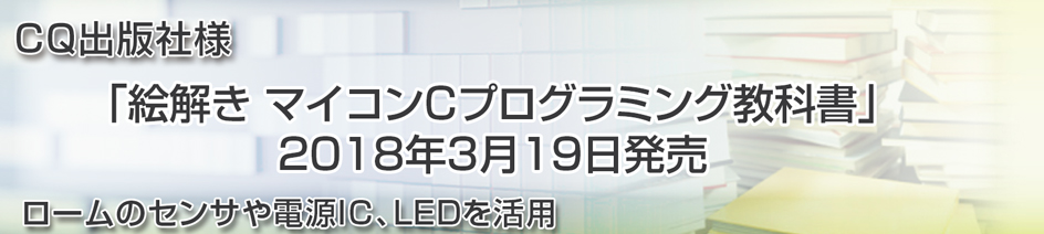 CQ出版様 「絵解き マイコンCプログラミング教科書」 CQ出版様 「絵解き マイコンCプログラミング教科書」