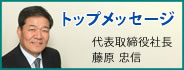 トップメッセージ